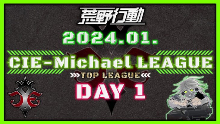 【荒野行動】1月度CIE-Michael LEAGUE DAY1【本戦】(実況：Bavちゃんねる)