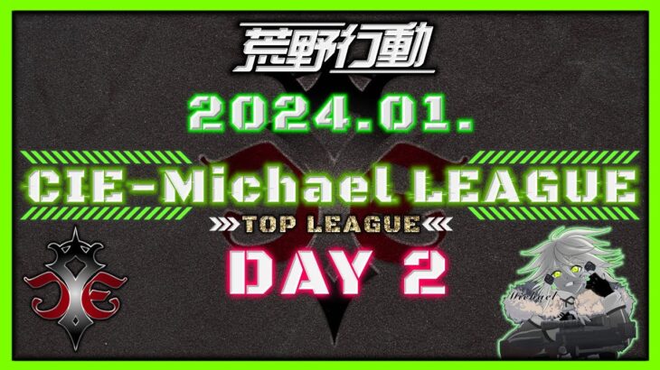 【荒野行動】1月度CIE-Michael LEAGUE DAY2【本戦】(実況：Bavちゃんねる)