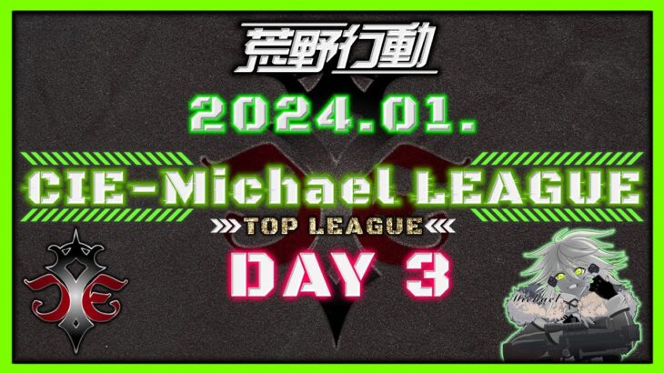 【荒野行動】1月度CIE-Michael LEAGUE DAY3【本戦】(実況：Bavちゃんねる)