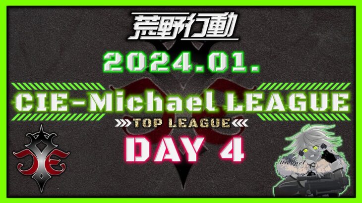 【荒野行動】1月度CIE-Michael LEAGUE DAY4【本戦】(実況：Bavちゃんねる)