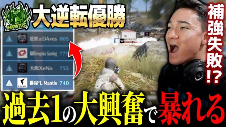 【優勝】仏過去1の大興奮！とんでもない大逆転優勝をぶちかますMantis