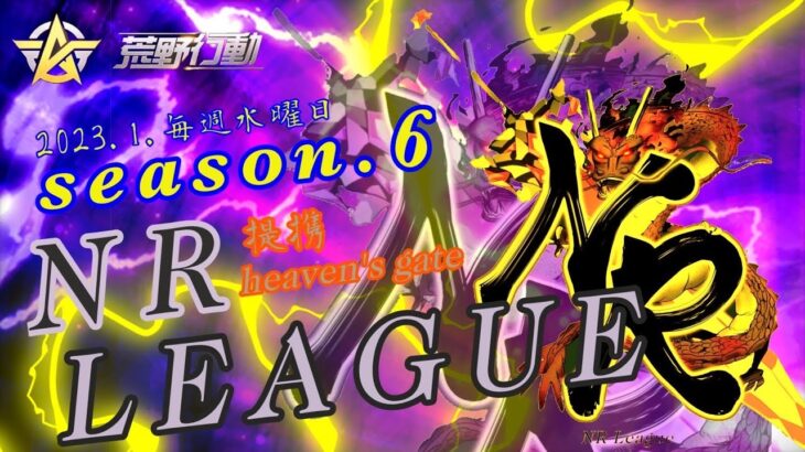 【荒野行動】1月度NRL season.6🐉Day3