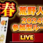 【荒野行動】🌹2024年初荒野行動‼️新年あけましておめでとうございます🌹リスナー参加型ルームもやります‼️