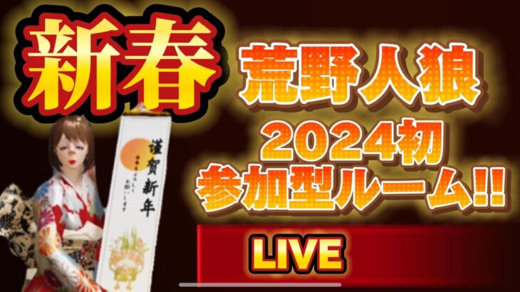 【荒野行動】🌹2024年初荒野行動‼️新年あけましておめでとうございます🌹リスナー参加型ルームもやります‼️