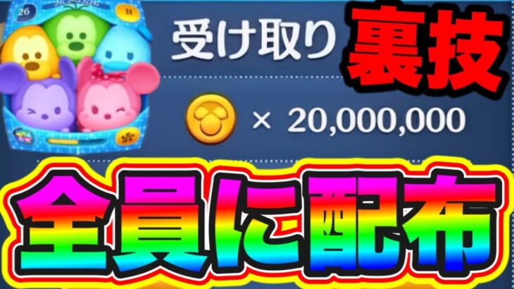 【ツムツム裏技】誰でも30分で2000万コインが受け取れます!!ツムツムコイン稼ぎ ツムツム初心者 ツムツム裏ワザ ツムツムバグ ツムツム最強ツム