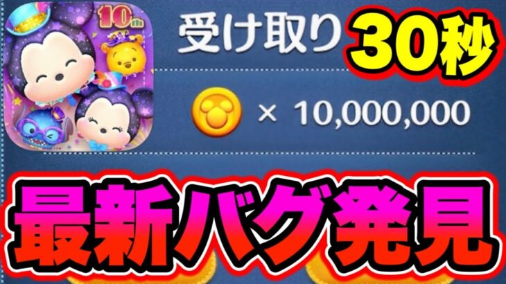 【最新バグ発見】30秒で出来る!!無限コインGETの裏技を大公開します!!!! ツムツムコイン稼ぎ ツムツム最新情報 ツムツムフェスティバルミッキー ツムツム新ツム
