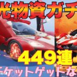 【荒野行動】栄光物資ガチャ449連‼️4分の3をひいて金車チケットゲットなるか?!#荒野行動 #荒野行動ガチャ #荒野あーちゃんねる