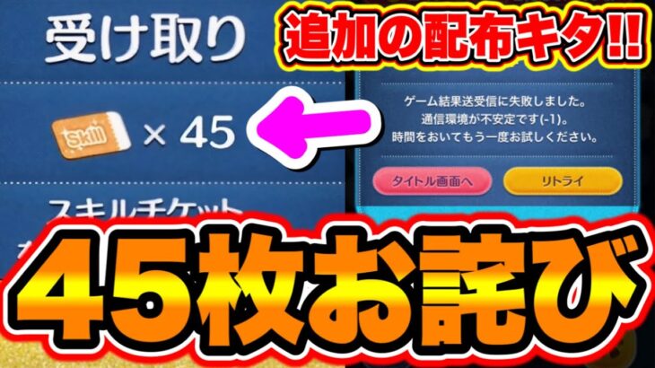 【45枚のお詫び】公式から追加お詫びスキルチケット45枚配布キター!!大炎上中のツムツムが10周年さらに盛り上がるためには!? ツムツムお詫び ツムツムナミネ ツムツム三が日