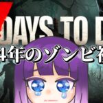 【7DTD】2024年初配信はゾンビです。7 Days To Die【LIVE】