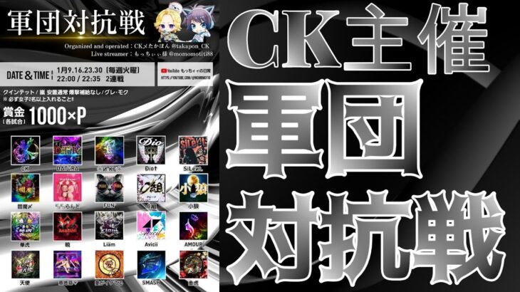 【荒野行動】CK主催！軍団対抗戦！！！生配信　【実況：もっちィィの日常】