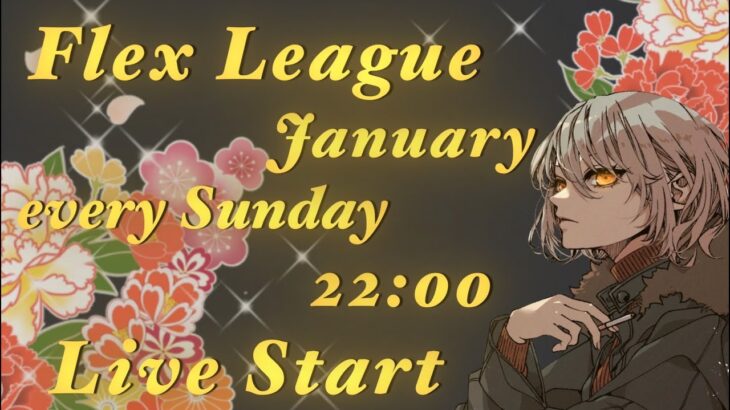 【荒野行動】💥Flex League 26節💥1月度Day❷ 実況🎙💥