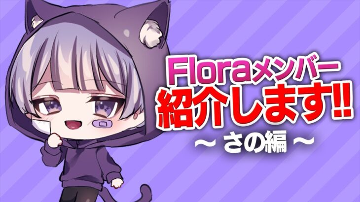 【荒野行動】Floraメンバー紹介します！～さの編～