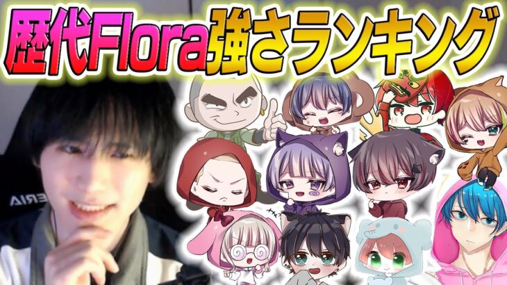 Flora歴代ティアランキング！今までで誰が強かった…？【荒野行動】
