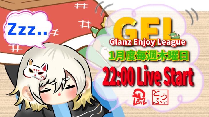 【荒野行動】 GEL 〜 Glanz Enjoy League〜１月度 day❷  実況！！