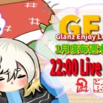 【荒野行動】 GEL 〜 Glanz Enjoy League〜１月度 day❸  実況！！