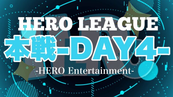 【荒野行動】HERO LEAGUE 本戦DAY4【SEASON1】【大会実況】