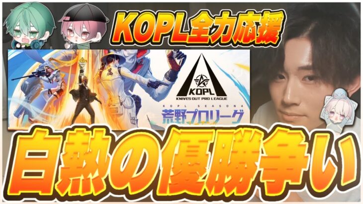 KOPLミラー配信！優勝争い全力応援！【荒野行動】【KOPL S4/PRE-SEASON DAY3】 #shorts