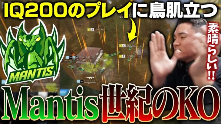 【KOPL評論家】絶対負ける試合MantisがしゅうのIQ200で大逆転！うますぎるううう
