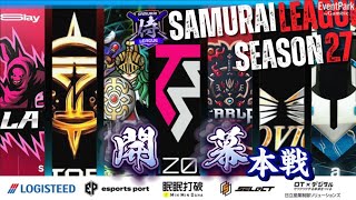 【荒野行動】〈公認大会〉侍L SEASON27本戦Day1 2024年開幕！今年最初の王者になる為の一歩を踏み出すチームは何処だ⁈