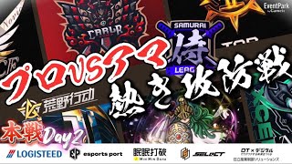 【荒野行動】〈公認大会〉侍L SEASON27本戦Day2 プロvsアマの熱き攻防戦が今宵勃発する！熱き闘いを見逃すな！