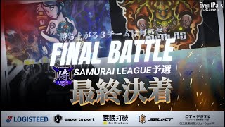 【荒野行動】〈公認大会〉侍L SEASON27予選Day3 最後の侍本戦に参加できる三チームは何処だ⁈本日決着！