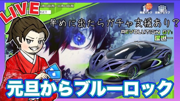 【LIVE】元旦からブルーロックガチャ！2024年 配信【荒野行動】
