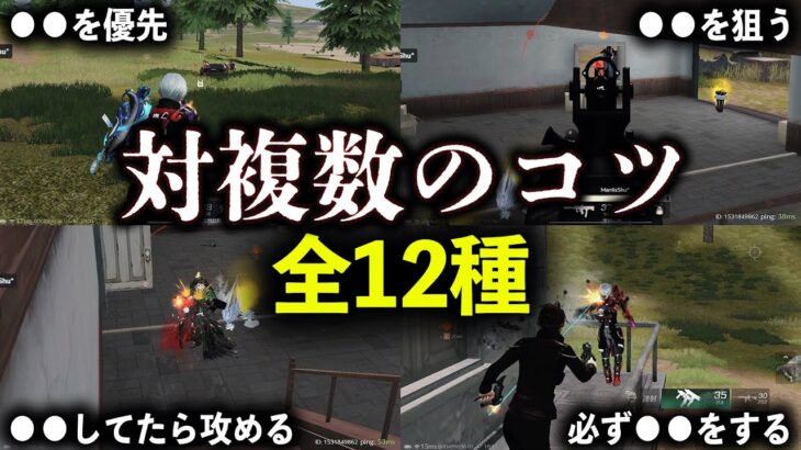 【荒野行動】対複数のコツをMantisShu選手に教わってみた！【全12種】