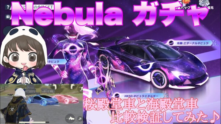 【荒野行動】Nebula 宇宙の鼓動ガチャ桜殿堂車と海殿堂車比較検証してみた♪#荒野行動 #荒野行動ガチャ #荒野あーちゃんねる