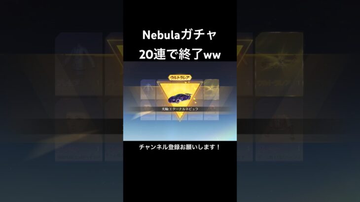 【荒野行動】Nebula 宇宙の鼓動ガチャ最速神引き #荒野行動 #荒野行動ガチャ #shorts