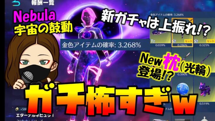 【荒野行動】金枠排出率上振れじゃね!?新ガチャNebulaの絵が怖すぎるwww