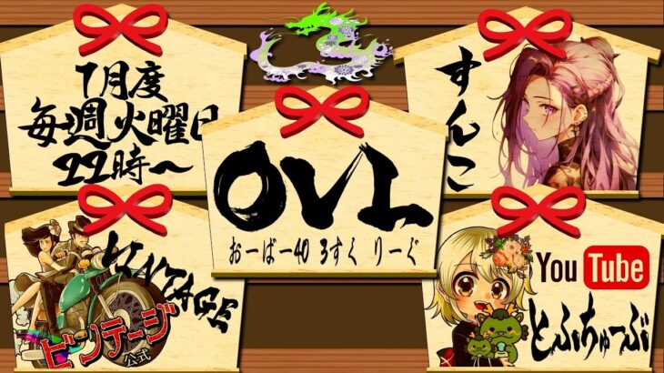 【荒野行動】 OVL 〜 over40 VINTAGE League 〜 1月度 day❶ 実況！！