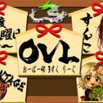 【荒野行動】 OVL 〜 over40 VINTAGE League 〜 1月度 day❷  実況！！