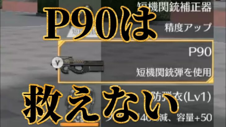 [荒野行動]P90を救いたい!って。