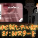 新PCのお試し配信💻 Maru Room【大会実況】【荒野行動】