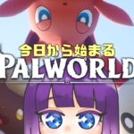 【Palworld】パルワールド実況プレイ🌟可愛いモンスター達の王となれ＃１【LIVE】
