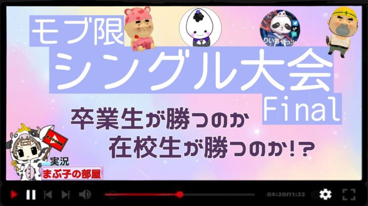 【荒野行動】モブ限final。皆さんありがとうございました。　勝じじい・りいちゃpresent。　大会実況。遅延あり。