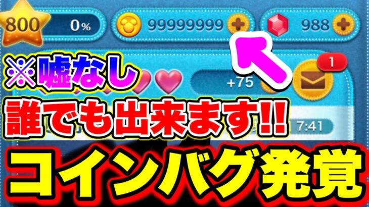 【コインバグ発覚】誰でも出来るチート無しでコインをカンストさせる裏技バグがやばすぎた!!!! ツムツムコイン稼ぎ ツムツムナミネ ツムツムチートコイン