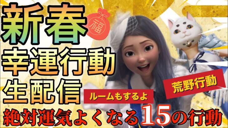 【荒野行動配信中】開運行動１５選！💛運気上昇まちがいなし💛参加型おふざけルームもするよ💛初見さんも大歓迎💛グローバル💛