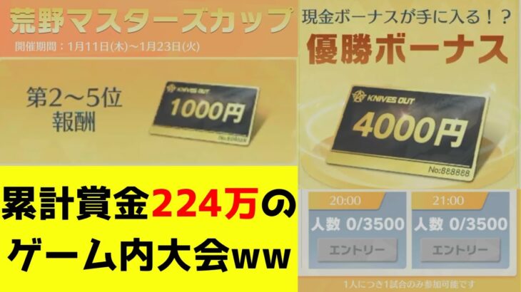 【荒野行動】ついに公式ゲーム内大会が実装！誰でも荒野で稼げる時代ww【荒野マスターカップ】