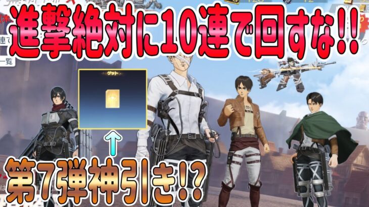 【荒野行動】 金枠出ない?! 進撃ガチャ10連で回さない方がいい理由! 進撃第7弾ガチャで神引き!?