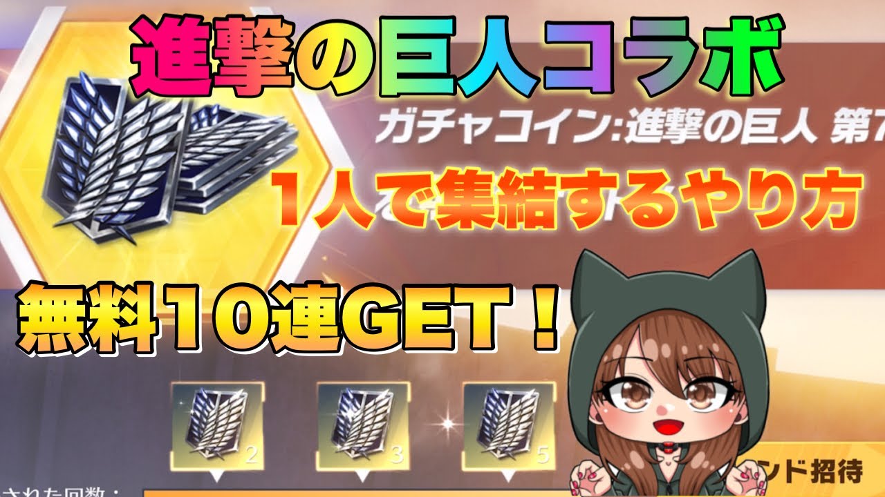 【荒野行動ガチャ】進撃の巨人コラボ無料10連ガチャ引いてみた！簡単な集結イベントのやり方解説☆