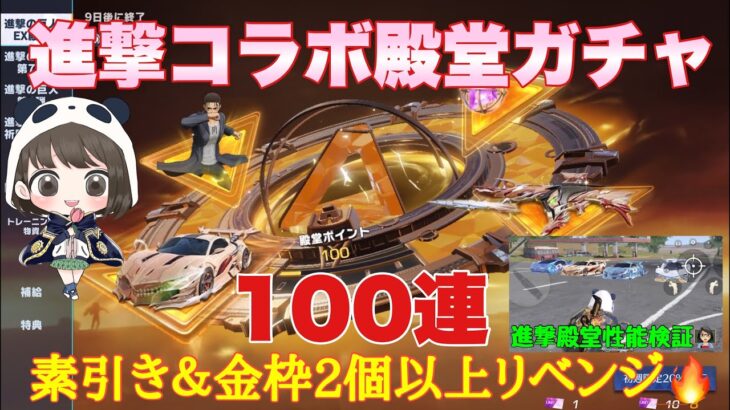 【荒野行動】進撃コラボ殿堂ガチャ100連素引き＆金枠2個以上リベンジ🔥進撃殿堂車性能検証👩🏻‍🏫#荒野行動 #荒野行動ガチャ #進撃の巨人コラボ #荒野殿堂ガチャ#荒野あーちゃんねる