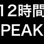 【荒野行動】12時間PEAK戦に行き続ける配信