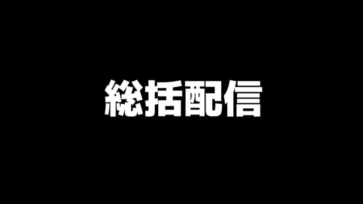 今日も元気よく2月総括配信【荒野行動】