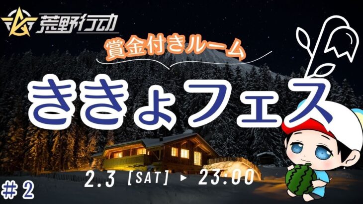 ＃2【荒野行動】【ききょフェス】第２回大会　シングル賞金ルーム