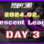 【荒野行動】2月度 CRescent League DAY3🌖【実況：Bavちゃんねる】【解説：ふりぃch】