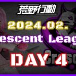 【荒野行動】2月度 CRescent League DAY4🌖【実況：Bavちゃんねる】【解説：ふりぃch】