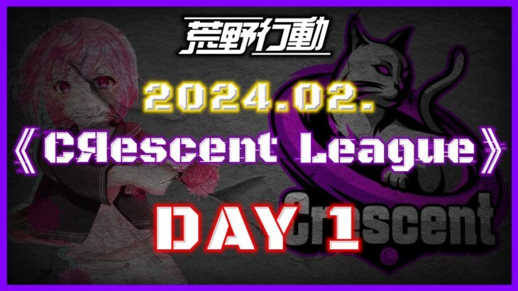 【荒野行動】2月度 CRescent League Day1🌖【実況：Bavちゃんねる】【解説：ふりぃch】