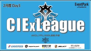 【荒野行動】2月度CIE×League DAY3【荒野の光】