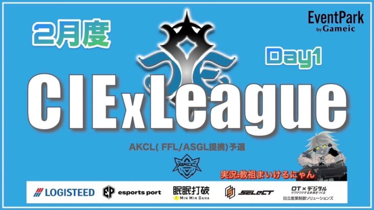 【荒野行動】2月度CIExLeague　Day１（実況：教祖まいけるにゃん）